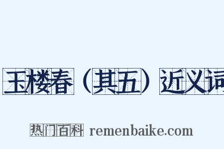 玉楼春（其五）近义词是什么意思的图片